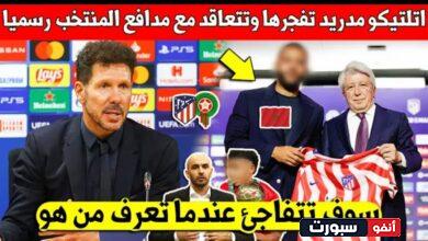 صفقة نارية نادي اتلتيكو مدريد يتعاقد رسميا مع نجم المنتخب المغربي