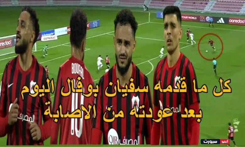 فيديو كل ما قدمه المهاري سفيان بوفال بعد عودته من الإصابة وأستدعائه للمنتخب المغربي للمشاركة في كأس إفريقيا