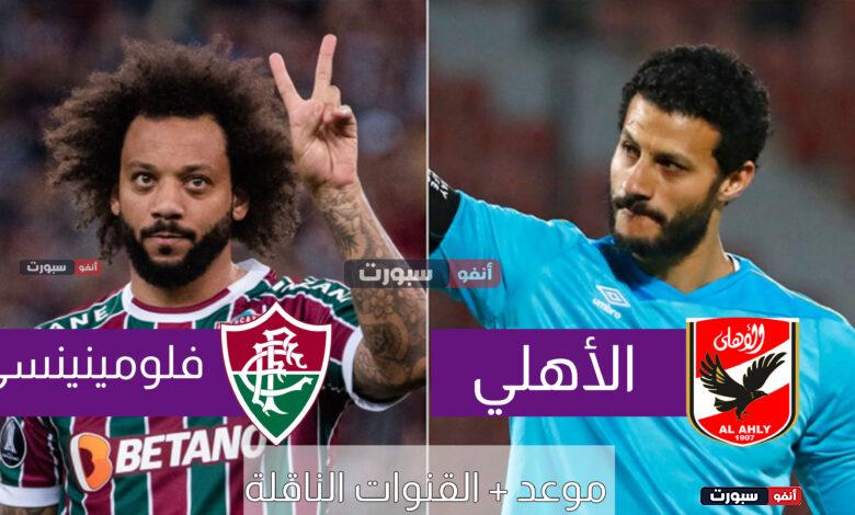 القنوات الناقلة لمباراة الأهلي وفلومينينسي اليوم في كأس العالم للأندية