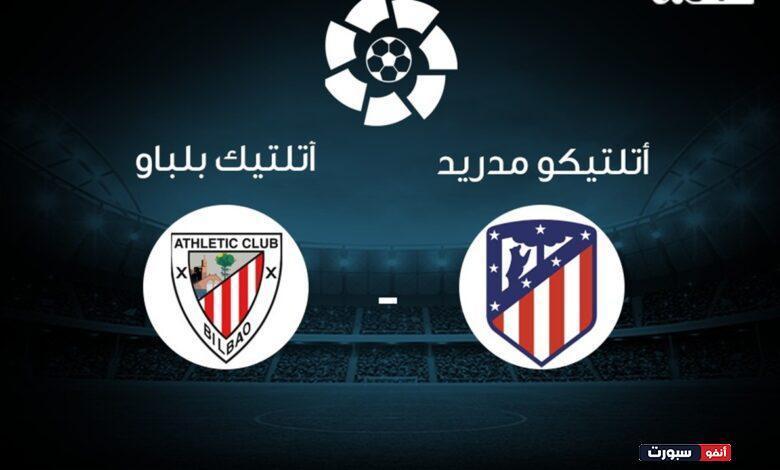 بث مباشر مباراة أتلتيكو مدريد وأتلتيك بلباو اليوم في الدوري الإسباني