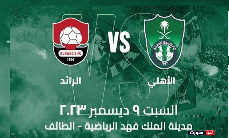 بث مباشر مباراة الأهلي والرائد اليوم في الدوري السعودي