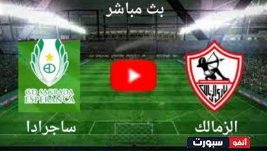 بث مباشر مباراة الزمالك وساجرادا اليوم في كأس الكونفدرالية