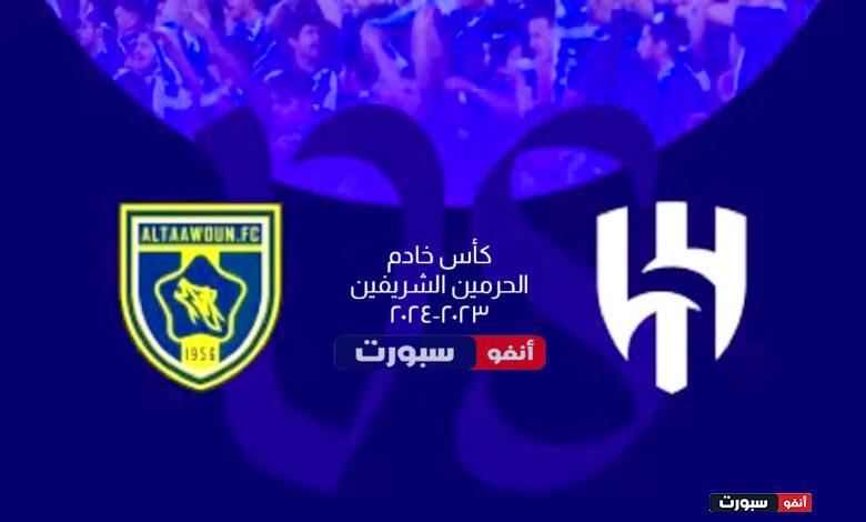 موعد مباراة الهلال والتعاون اليوم والقنوات الناقلة في كأس الملك 2023-2024