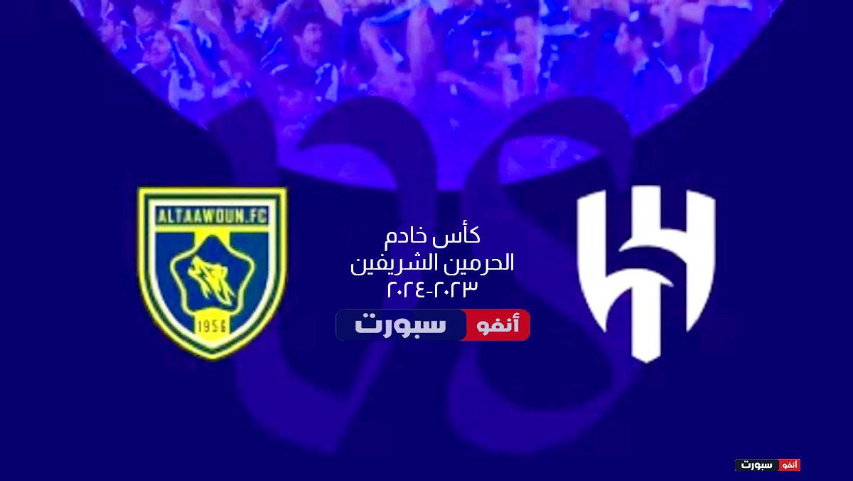 موعد مباراة الهلال والتعاون اليوم والقنوات الناقلة في كأس الملك 2023-2024 موعد مباراة الهلال والتعاون اليوم والقنوات الناقلة في كأس الملك 2023-2024