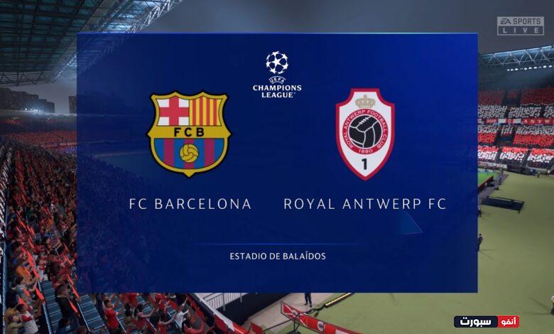 موعد مباراة برشلونة ورويال أنتويرب اليوم والقنوات الناقلة في دوري الأبطال 2023-2024