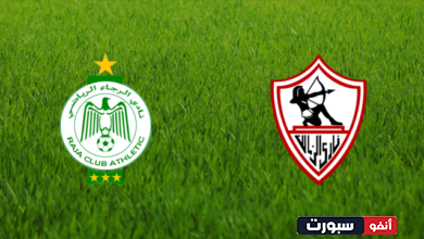 القنوات الناقلة لمباراة الزمالك والرجاء في كأس التحدي