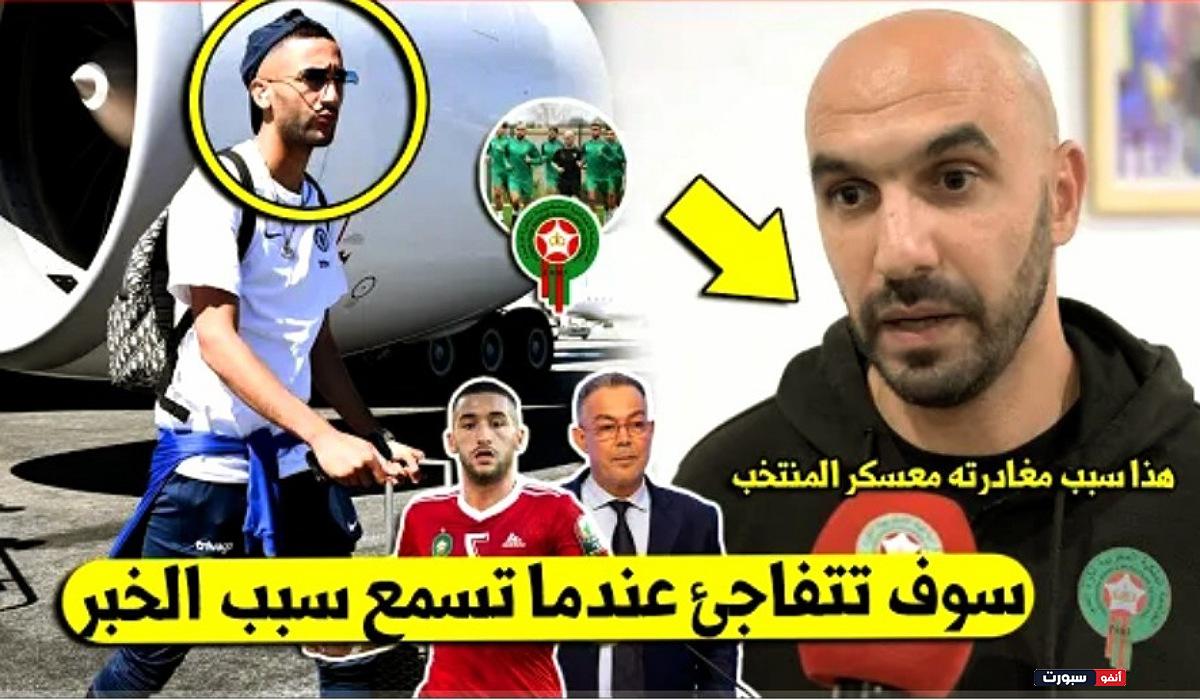 حكيم زياش يغادر معسكر المنتخب المغربي عبر طائرة خاصة لهذا السبب الطارئ