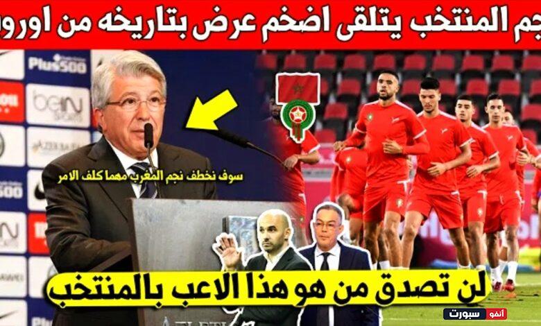 نادي الاوروبي كبير يعرض مبلغ 35 مليون يورو لتعاقد مع نجم المنتخب المغربي