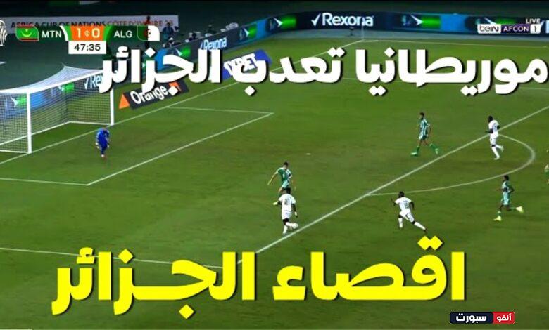 فيديو منتخب موريتانيا يهزم المنتخب الجزائري ويخرجه من كأس إفريقيا بسيناريو هيشكوكي