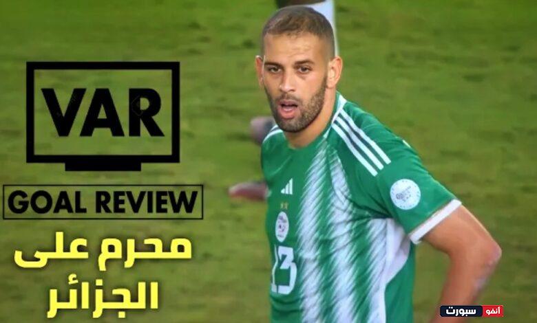 فيديو هل ظلم VAR المنتخب الجزائري ؟ حالتين واضحتين للتحليل