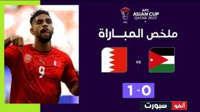 فيديو ملخص واهداف مباراة الأردن والبحرين 0-1 في كأس آسيا