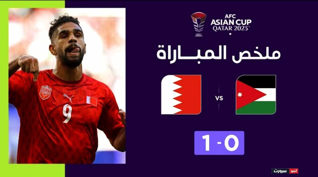 فيديو ملخص واهداف مباراة الأردن والبحرين 0-1 في كأس آسيا فيديو ملخص واهداف مباراة الأردن والبحرين 0-1 في كأس آسيا