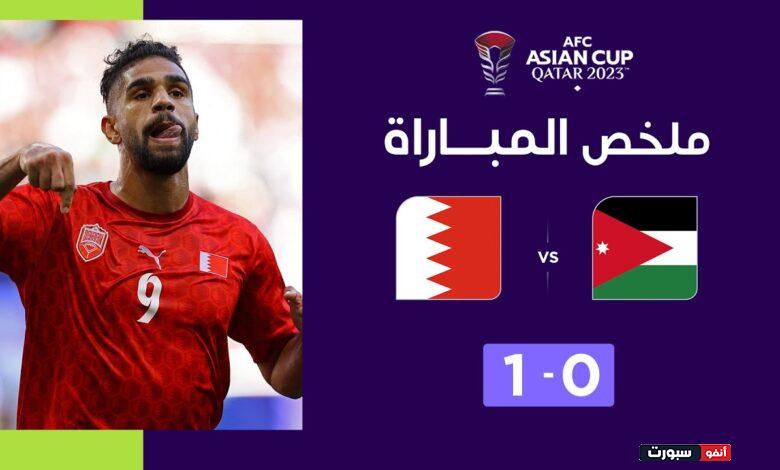 فيديو ملخص واهداف مباراة الأردن والبحرين 0-1 في كأس آسيا