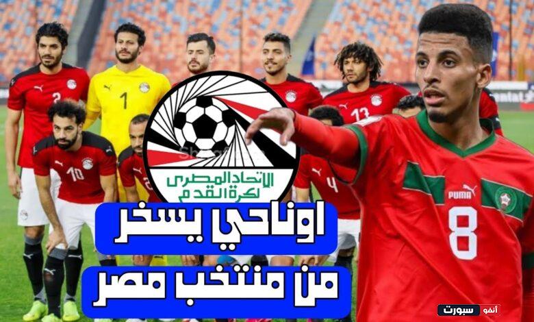 عزالدين أوناحي يفجرها ويشعل فتيل حرب كلامية مع منتخب مصر