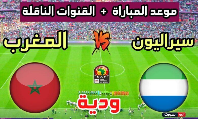 القنوات الناقلة لمباراة المغرب وسيراليون استعدادا لـ الكان