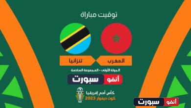 توقيت مباراة منتخب المغرب وتنزانيا