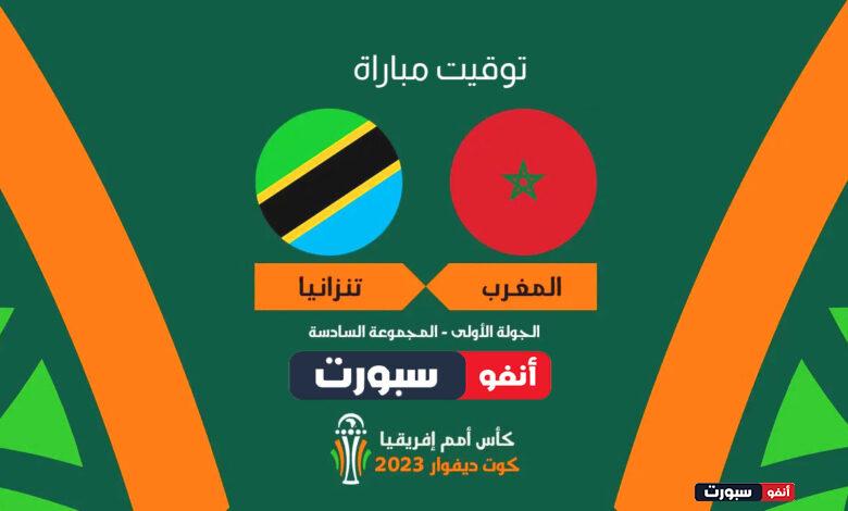 توقيت مباراة منتخب المغرب وتنزانيا