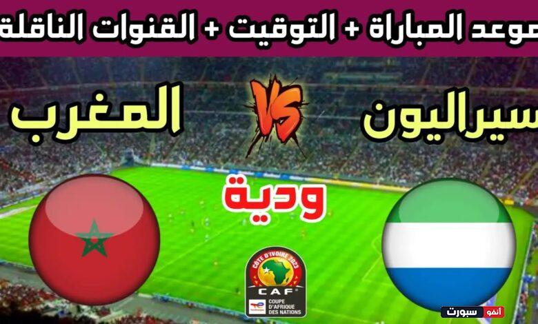 موعد مباراة المغرب وسيراليون والقنوات الناقلة استعدادا لـ الكان