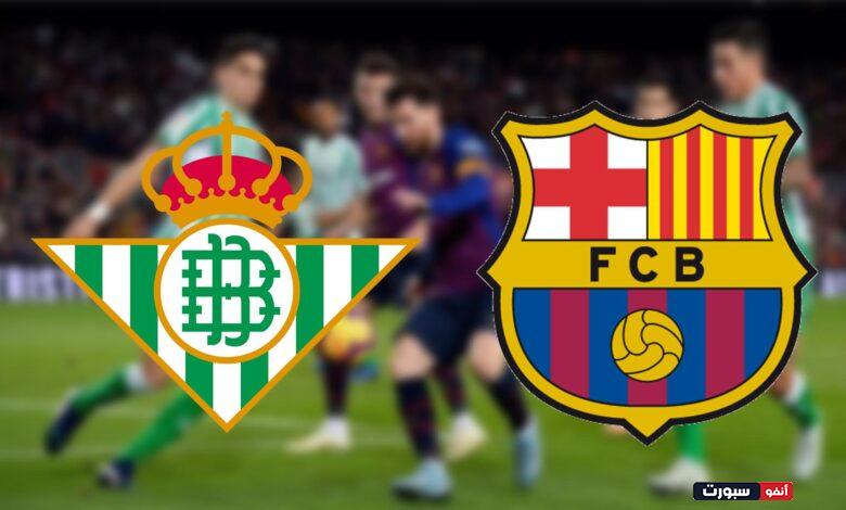 موعد مباراة برشلونة وريال بيتيس اليوم في الدوري الإسباني والقنوات الناقلة