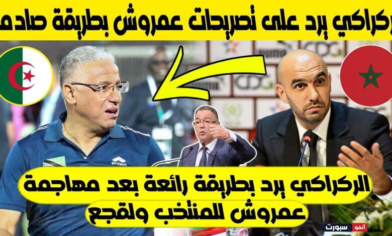 وليد الركراكي يرد على تصريحات الجزائري عمروش