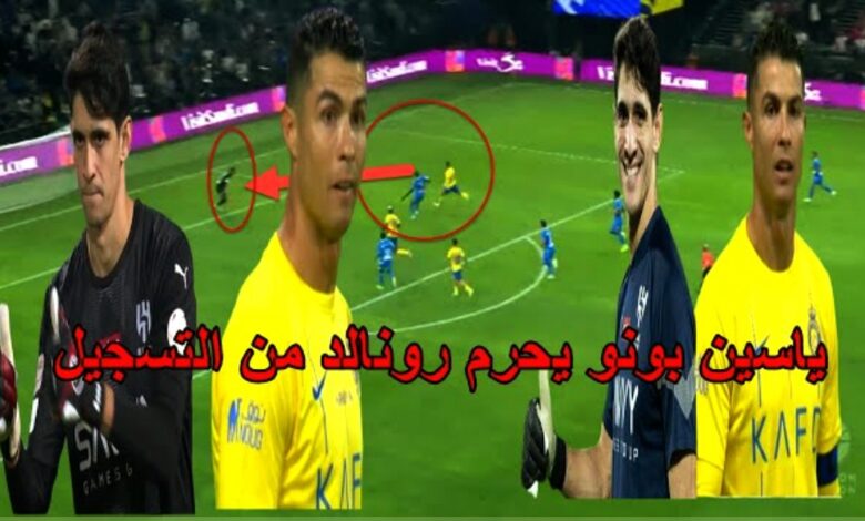 فيديو العنكبوت ياسين بونو يوقف كريستيانو رونالدو ويقود فريقه الهلال لتتويج باللقب - ياسين بونو