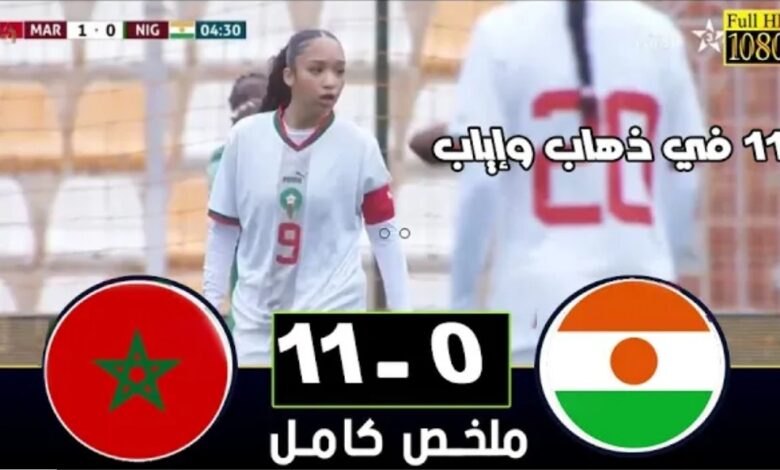 فيديو المنتخب المغربي النسوي يقسو على منتخب النيجر في تصفيات كأس العالم لأقل من 17 عام