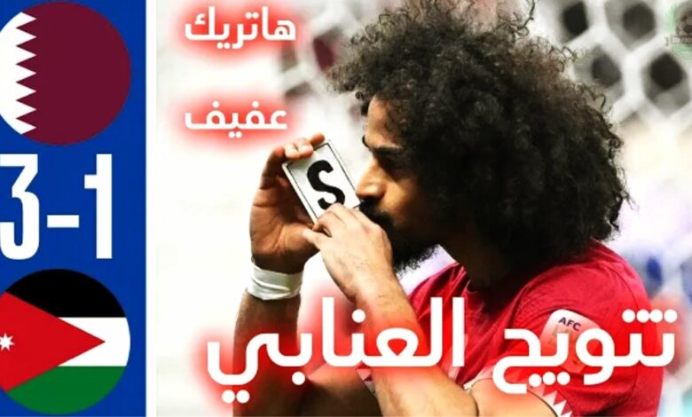 فيديو المنتخب القطري يحرز لقب كأس آسيا للمرة الثانية على التوالي على حساب النشامى