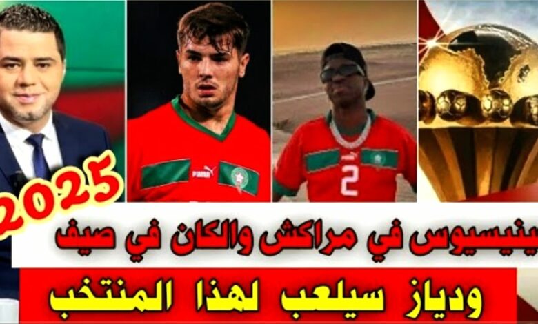 فيديو نوفل العواملة فينيسيوس في مراكش والكان في صيف 2025 بالمغرب ودياز سيلعب لهذا المنتخب - نوفل العواملة