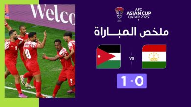 فيديو ملخص واهداف مباراة الأردن وطاجيكستان 1-0 في كأس آسيا - الأردن وطاجيكستان