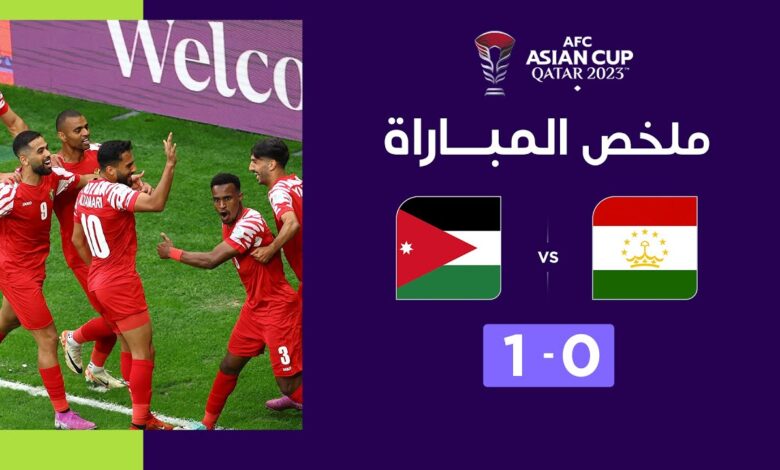 فيديو ملخص واهداف مباراة الأردن وطاجيكستان 1-0 في كأس آسيا - الأردن وطاجيكستان