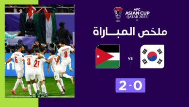 فيديو المنتخب الأردني يحقق فوز تاريخي على كوريا الجنوبية ويعبر إلى نهائي كأس آسيا