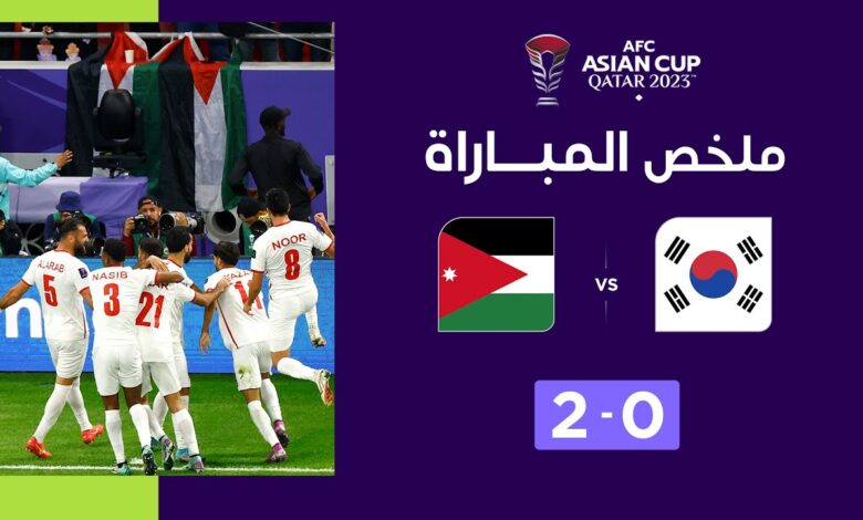 فيديو المنتخب الأردني يحقق فوز تاريخي على كوريا الجنوبية ويعبر إلى نهائي كأس آسيا