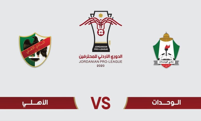 توقيت مباراة الوحدات والاهلي والقنوات الناقلة في الدوري الاردني - الوحدات والاهلي