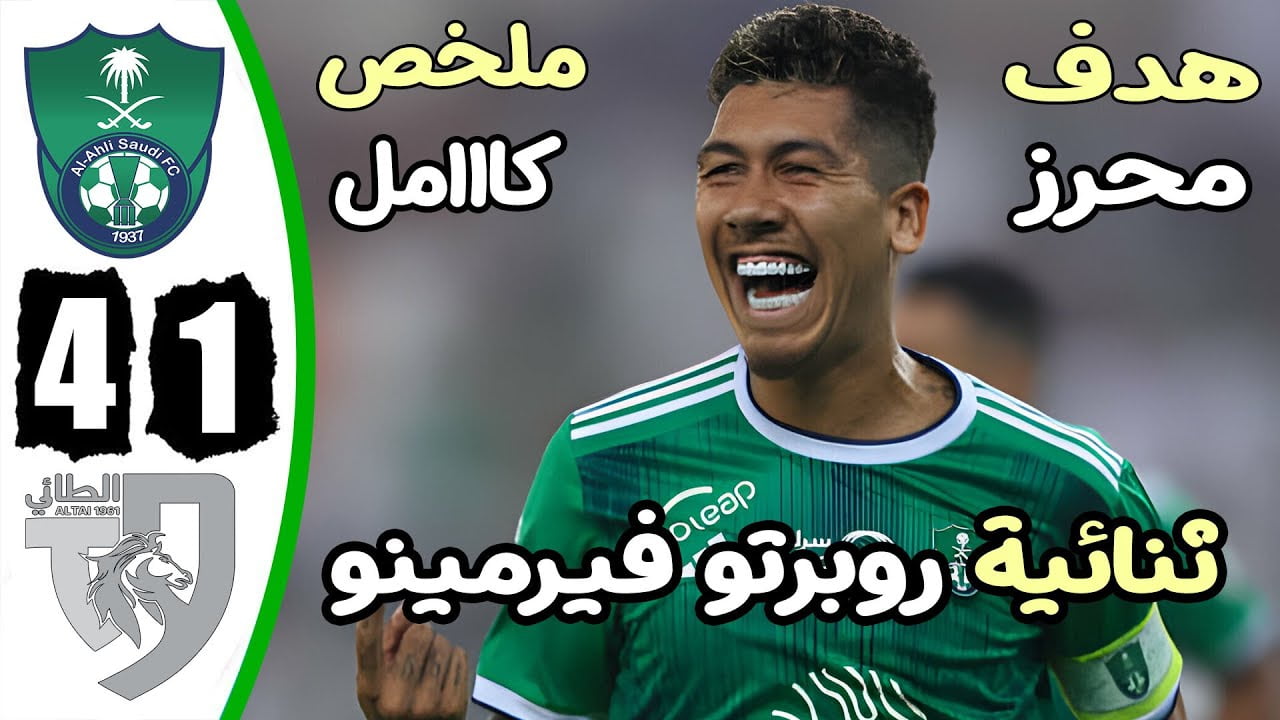 فيديو اهداف مباراة الاهلي والطائي 4-1 هدف محرز وثنائية فيريمينيو في الدوري السعودي