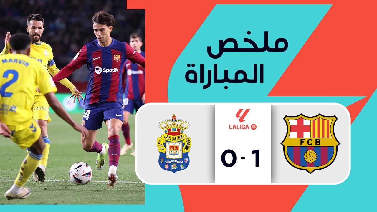 فيديو أهداف مباراة برشلونة ولاس بالماس 1-0 في الدوري الإسباني - أهداف مباراة برشلونة ولاس بالماس 1-0