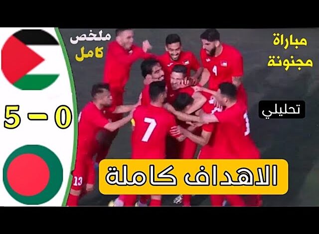 ملخص اهداف مباراة فلسطين وبنغلادش اليوم في تصفيات كأس العالم 2026