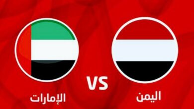بث مباشر مباراة الإمارات واليمن اليوم في تصفيات كأس العالم 2026