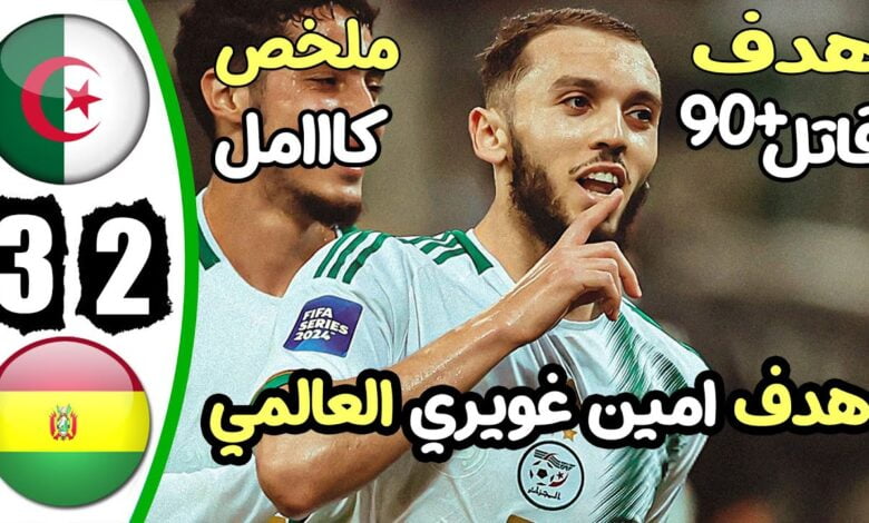 فيديو ملخص وأهداف مباراة الجزائر وبوليفيا 3-2 وعيسى ماندي يسجل هدف قاتل