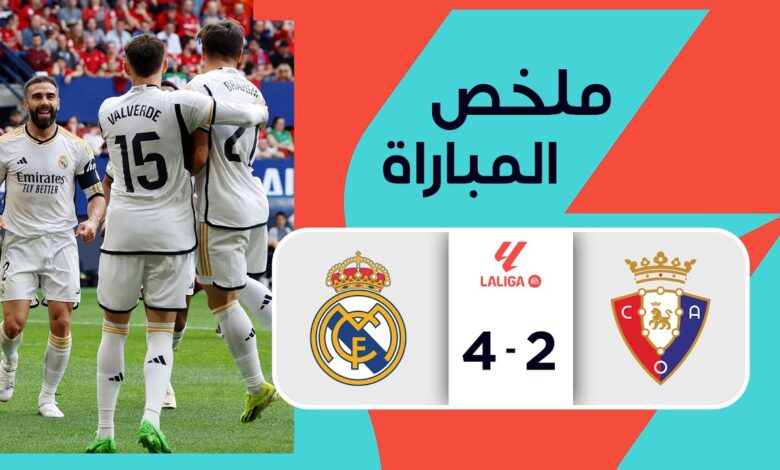 فيديو أهداف مباراة ريال مدريد واوساسونا 4-2 وهدف براهيم دياز في الدوري الإسباني - بث مباشر