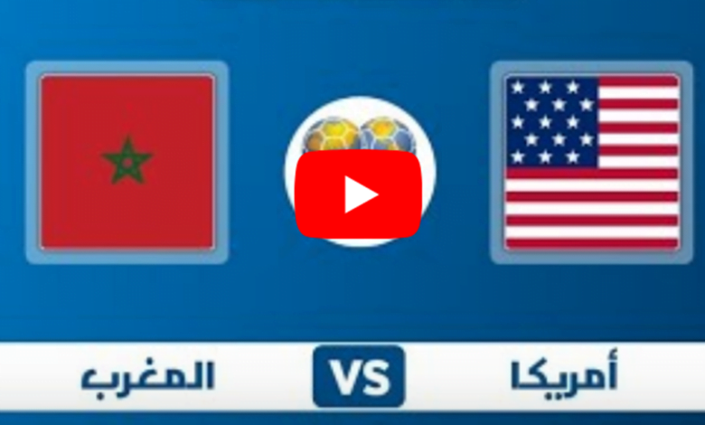 المنتخب الأمريكي يضرب موعدا مع نظيره المغربي في أمسية رمضانية