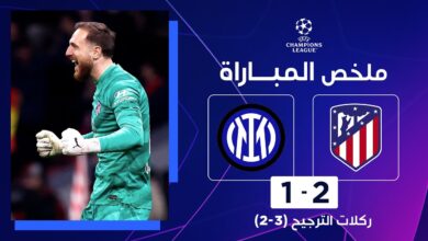 فيديو أهداف مباراة أتلتيكو مدريد وإنتر ميلان 2-1 وتأهل روخي بلانكوس بركلات الترجيح لدور الربع - بث مباشر