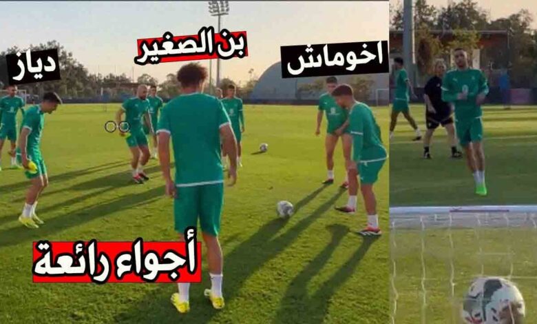 فيديو المنتخب المغربي يجري حصتة التدريبية الأخيرة قبل توجه نحو أكادير