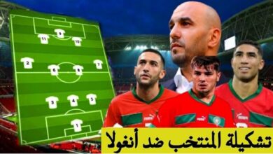التشكيلة المتوقعة للمنتخب المغربي ضد منتخب أنغولا