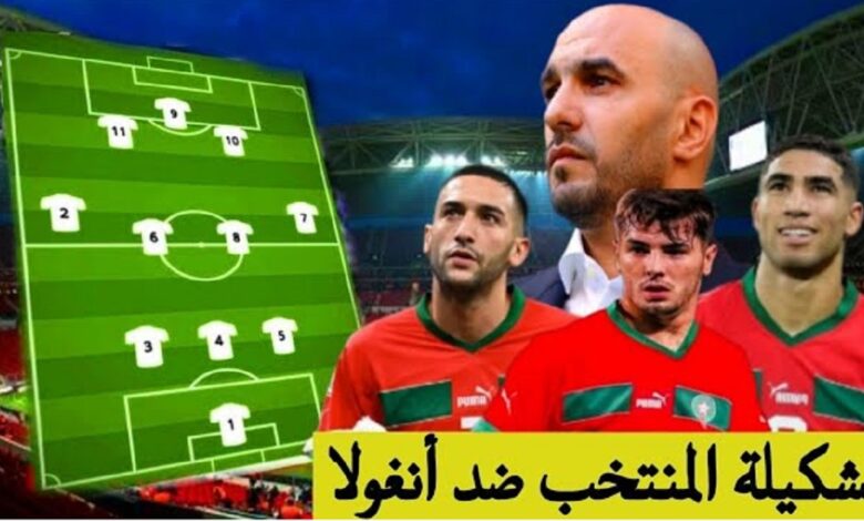 التشكيلة المتوقعة للمنتخب المغربي ضد منتخب أنغولا