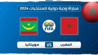 القنوات الناقلة لمباراة المغرب وموريتانيا استعدادا لتصفيات كأس العالم 2026