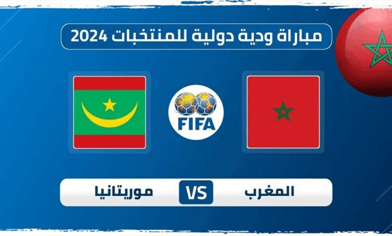 القنوات الناقلة لمباراة المغرب وموريتانيا استعدادا لتصفيات كأس العالم 2026