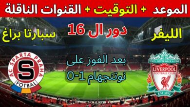 القنوات الناقلة لمباراة ليفربول وسبارتا براغ في الدوري الأوروبي 2023-2024