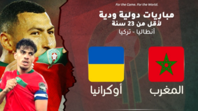 مشاهدة مباراة المغرب وأوكرانيا بث مباشر “الودية”