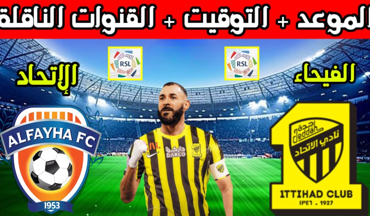 موعد مباراة الاتحاد والفيحاء في دوري روشن السعودي و القنوات الناقلة 2024