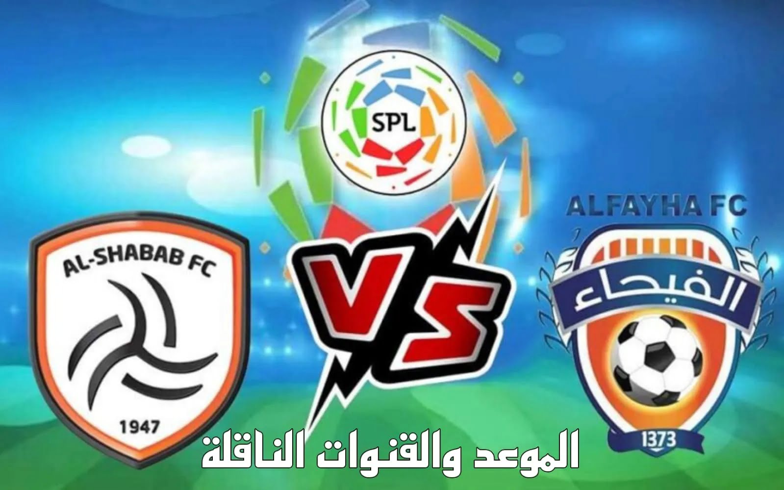 موعد مباراة الشباب والفيحاء والقنوات الناقلة في دوري روشن السعودي 2024 موعد مباراة الشباب والفيحاء